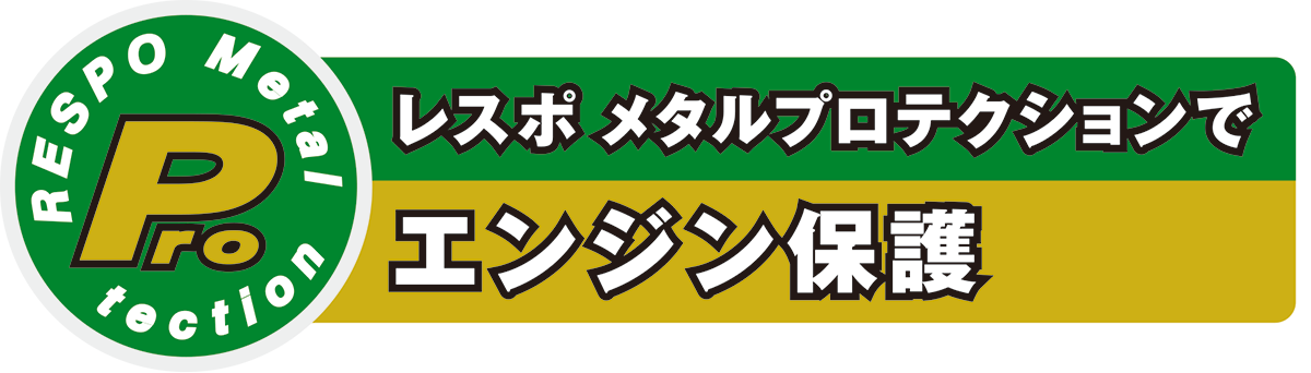 レスポ メタルプロテクションでエンジン保護