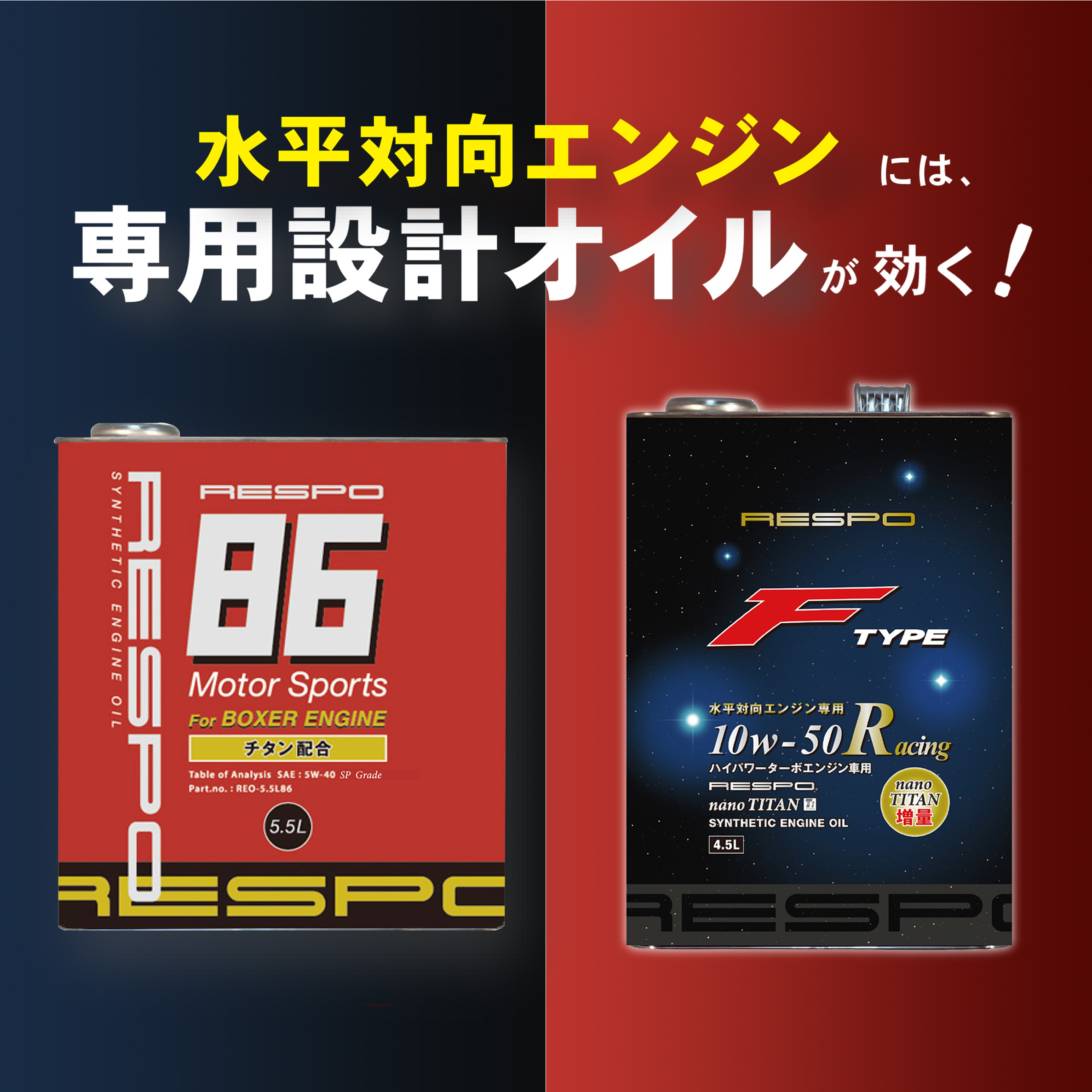 水平方向エンジンに専用設計オイルFTYPE86