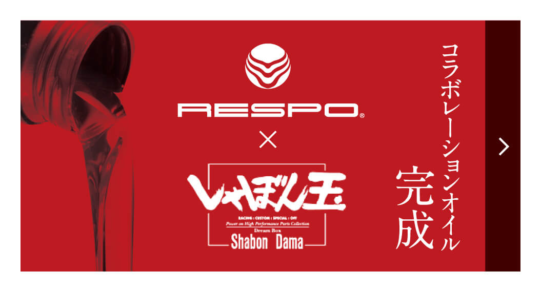 RESPO×しゃぼん玉コラボレーションオイル完成