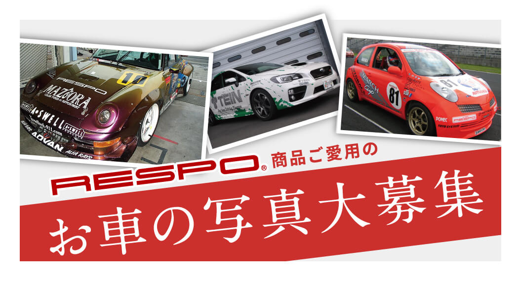 RESPO商品ご愛用のお車写真大募集